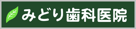 みどり歯科医院