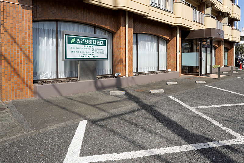 みどり歯科医院、駐車場