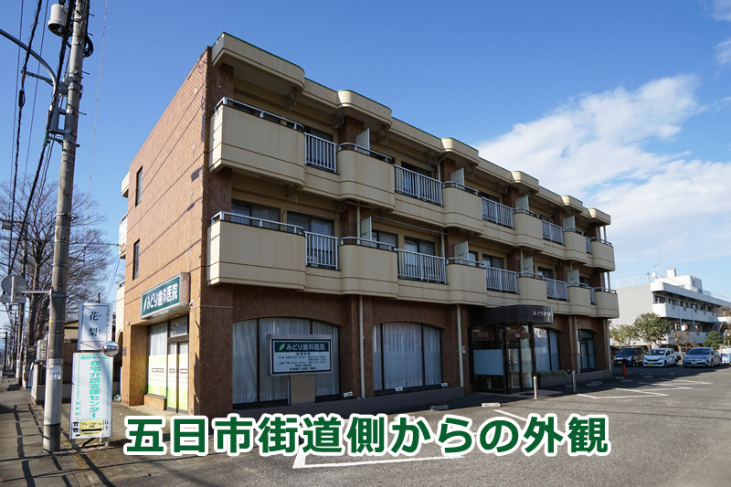 西武立川駅 みどり歯科医院 五日市街道側からの外観